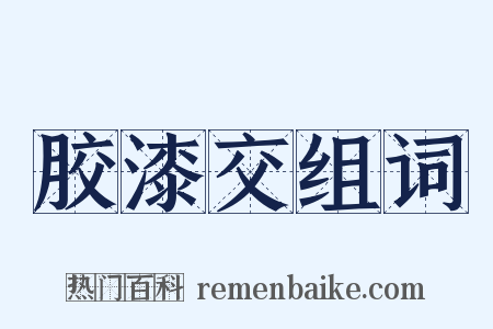 胶漆交组词是什么意思的图片